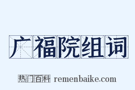 广福院组词是什么意思的图片